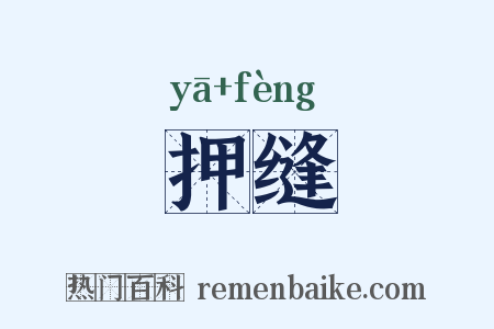 押缝是什么意思的图片
